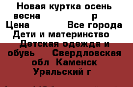 Новая куртка осень/весна Coolclub smyk р.98 › Цена ­ 1 000 - Все города Дети и материнство » Детская одежда и обувь   . Свердловская обл.,Каменск-Уральский г.